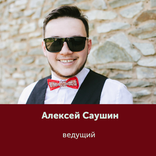 Алексей Саушин